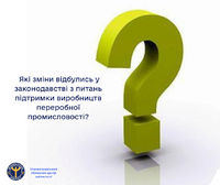 Які зміни відбулись у законодавстві з питань підтримки виробництв переробної промисловості?