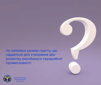 Чи змінився розмір гранту, що надається для створення або розвитку виробництв переробної промисловості?