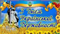 З Днем Української Державності