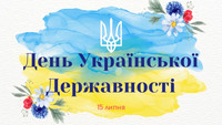 З Днем  Державності України!