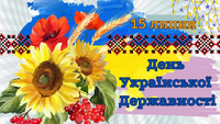 День Української Державності — символ неперервності нашої нації