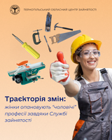 Траєкторія змін: жінки опановують чоловічі професії завдяки Службі зайнятості