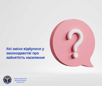 Які зміни відбулися у законодавстві про зайнятість населення?