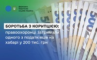 Боротьба з корупцією: правоохоронці затримали одного з податківців на хабарі у 200 тис. гривен