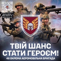 46 окрема аеромобільна бригада запрошує на службу!