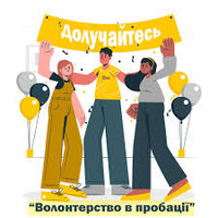 Запрошуємо до волонтерської діяльності у сфері пробації!