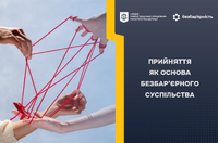 Прийняття як основа безбар’єрного суспільства
