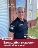 Поліція охорони запрошує ветеранів приєднатися до нашої команди!