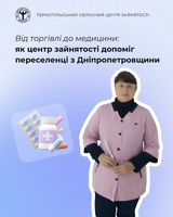 Від торгівлі до медицини: як центр зайнятості допоміг переселенці з Дніпропетровщини
