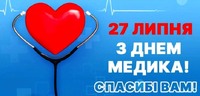 День медичного працівника: подяка тим, хто рятує життя!