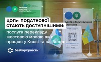 ЦОПи податкової стають доступнішими: послуга перекладу жестовою мовою вже працює у Києві та на Волині