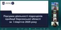 Підведення підсумків роботи органів пробації Херсонської області