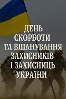 День вшанування пам’яті Захисників і Захисниць України