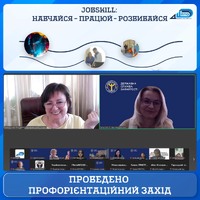 Профорієнтаційний захід «JobSkill: Навчайся – працюй – розвивайся»