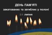 28 липня — День вшанування пам'яті закатованих та загиблих у полоні!