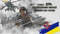 День Сил спеціальних операцій Збройних сил України.