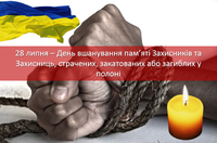 День вшанування пам’яті Захисників та Захисниць, страчених, закатованих або загиблих у полоні