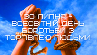 Всесвітній день протидії торгівлі людьми