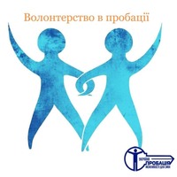 Волонтерська діяльність в секторі ювенальної пробації м. Полтава