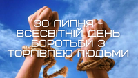 30 липня — Всесвітній день протидії торгівлі людьми