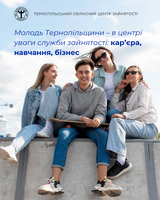 Молодь Тернопільщини - в центрі уваги служби зайнятості: кар’єра, навчання, бізнес