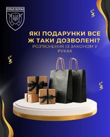 Які подарунки все ж таки дозволені? Роз’яснення із законом у руках