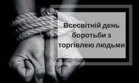 Всесвітній день боротьби з торгівлею людьми