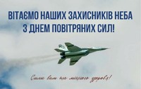 Привітання від працівників Саксаганського відділу пробації з Днем Повітряних Сил Збройних Сил України