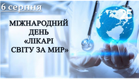 Міжнародний день «Лікарі світу за мир»