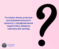 Чи може жінка-учасник експериментального проєкту з профнавчання самостійно обирати навчальний заклад?