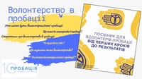 Що таке волонтерство в пробації?