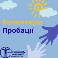 Запрошуємо до співпраці волонтерів пробації