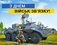 День військ зв’язку України