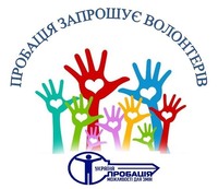 Пробація запрошує волонтерів