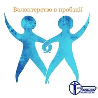 Волонтерство у пробації: рух до змін