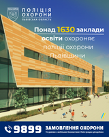 Понад 1630 заклади освіти Львівщини під охороною поліції