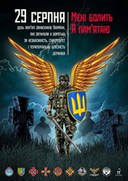 «День пам’яті захисників України»