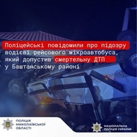 Поліцейські повідомили про підозру водієві рейсового мікроавтобуса, який допустив смертельну ДТП у Баштанському районі