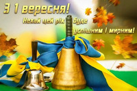 Вітання з Днем знань!