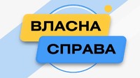 «Власна справа» на Тернопільщині: сотні нових бізнесів і більше 2К робочих місць
