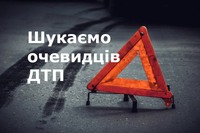 УВАГА! Поліція розшукує свідків та очевидців ДТП