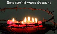День пам’яті жертв фашизму