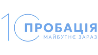 Вдосконалення заходів з пенітенціарної пробації