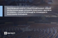 Рекомендація Комітету Міністрів РЄ щодо сприяння психічному здоров’ю ув’язнених і суб’єктів пробації та управління їх психічними р