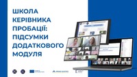 Школа керівника пробації: підсумки додаткового модуля