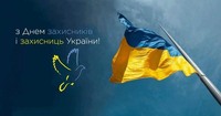 Донеччина вітає усіх захисників та захисниць України зі святом