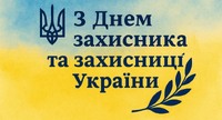 День захисників і захисниць України