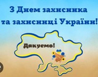 День захисників і захисниць України – свято мужності та незламності
