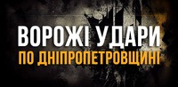 Без втрат, але з руйнуваннями: Дніпропетровщина після нічних ударів