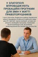 Другий шанс: як у Златополі допомагають правопорушникам змінити життя